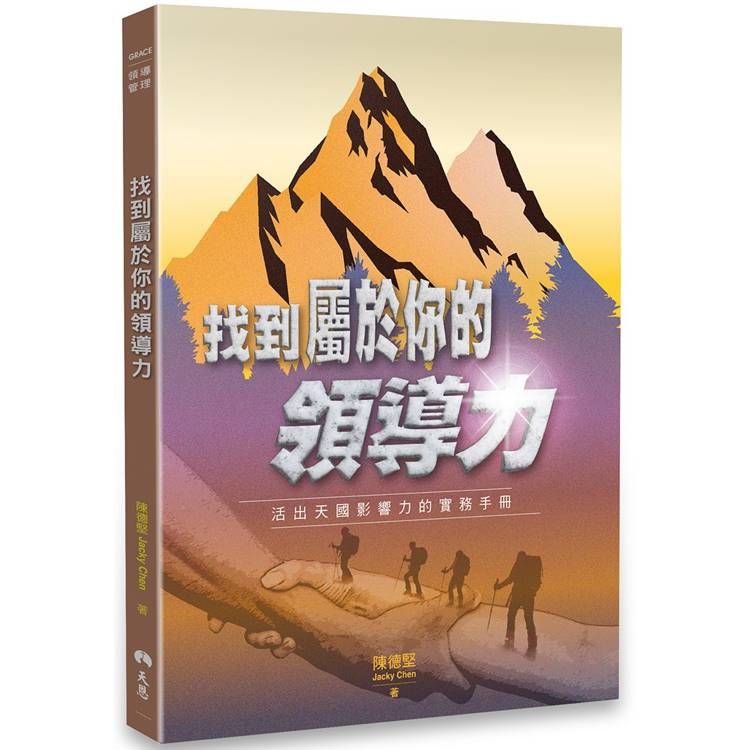  找到屬於你的領導力：活出天國影響力的實務手冊