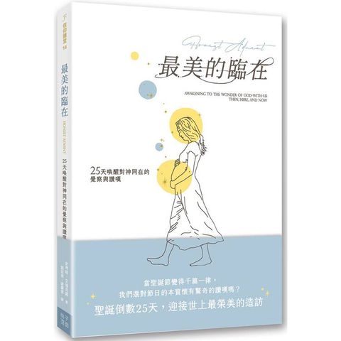 最美的臨在：25天喚醒對神同在的覺察與讚嘆