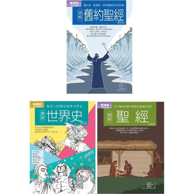  聖經＋世界史套書(共三冊)：聖經＋舊約聖經＋世界史