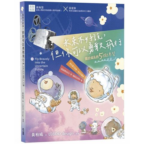 未來不好說，但你可以勇敢飛行：關於成長的5個練習