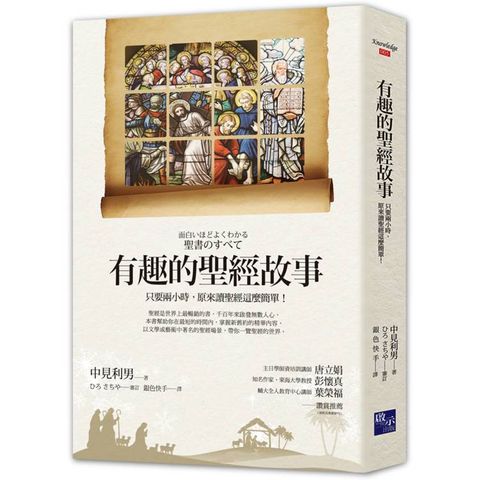 有趣的聖經故事：只要兩小時，原來讀聖經這麼簡單！