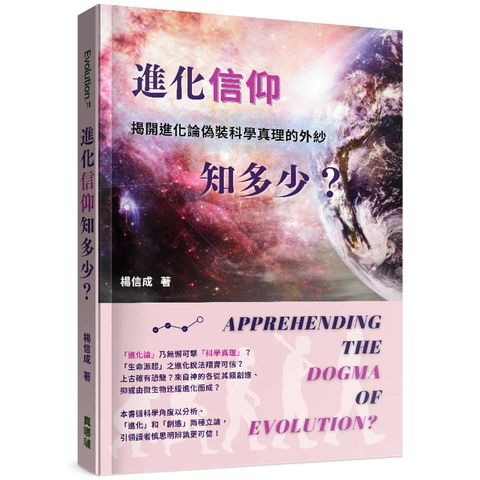進化「信仰」知多少：揭開進化論偽裝科學真理的外紗