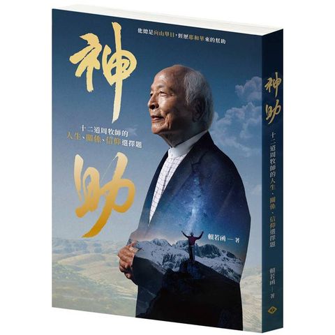 神助：十二道周牧師的人生、關係、信仰選擇題