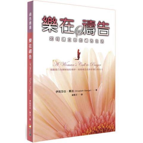 樂在禱告(2版)：如何建立妳的禱告生活