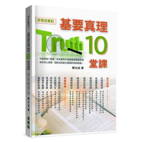 基要真理10堂課