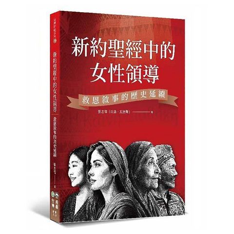 新約聖經中的女性領導：救恩敘事的歷史延續