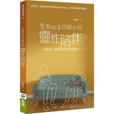 生命中不可缺少的靈性陪伴：和耶穌一起成為最好的傾聽者