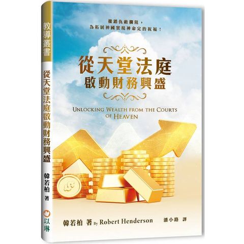 從天堂法庭啟動財務興盛(精裝)：撤銷仇敵攔阻，為拓展神國實現神命定的祝福！