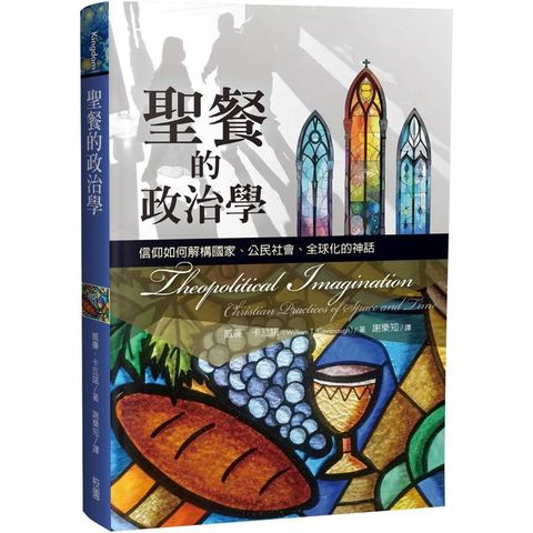 聖餐的政治學：信仰如何解構國家、公民社會、全球化的神話