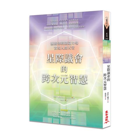 星際議會的跨次元智慧：擴展你的創造力場，實現人間天堂