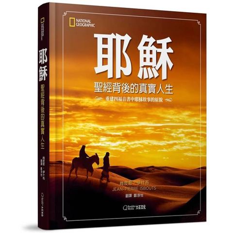 耶穌：聖經背後的真實人生 重建四福音書中耶穌故事的原貌