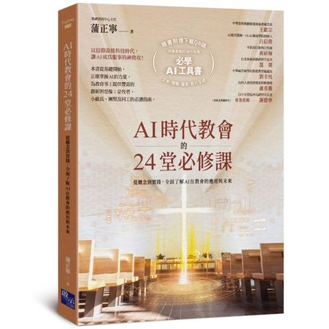 AI時代教會的24堂必修課：從概念到實踐，全面了解AI在教會的應用與未來【加碼附贈必學AI操作指