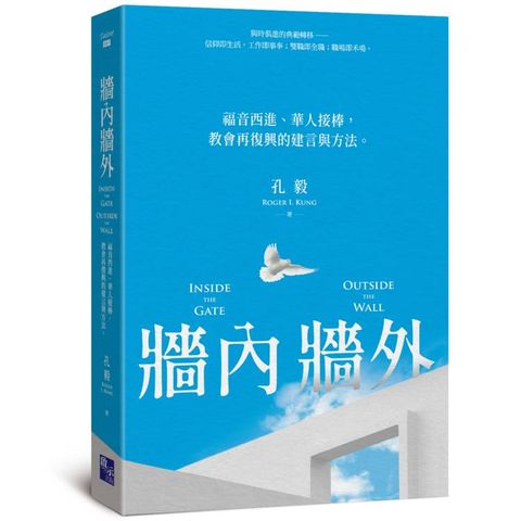 牆內牆外：福音西進、華人接棒，教會再復興的建言與方法