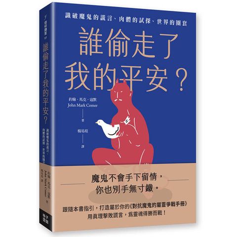 誰偷走了我的平安？識破魔鬼的謊言、肉體的試探、世界的圈套