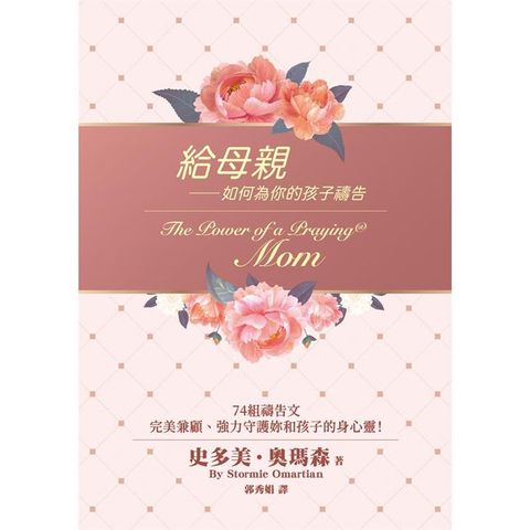 給母親：如何為你的孩子禱告(精裝)