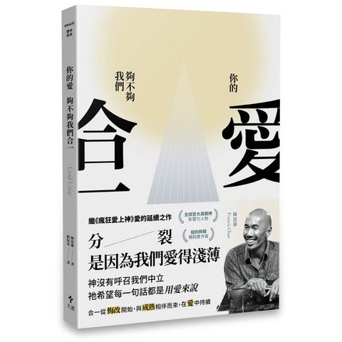 你的愛，夠不夠我們合一？