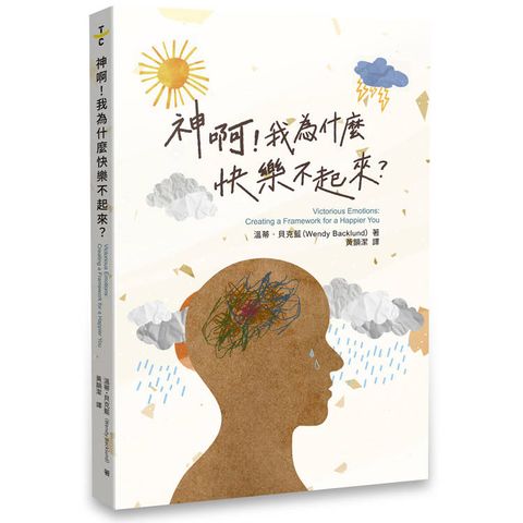 神啊！我為什麼快樂不起來？