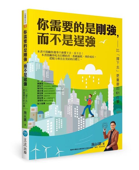 你需要的是剛強，而不是逞強：比「撐下去」更重要的61件事