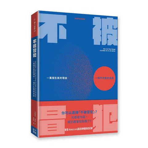 不被冒犯：一萬個生氣的理由，一個不生氣的自由