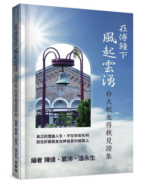 在傅鐘下風起雲湧：台大校友得救見證集