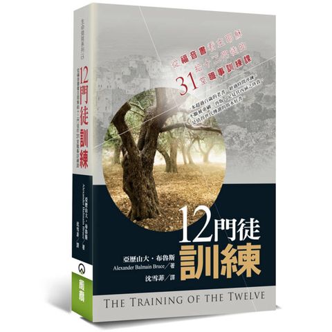 十二門徒訓練(2版)：從福音書看主耶穌給十二門徒的31堂職事訓練課