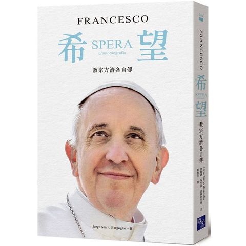 希望：教宗方濟各自傳