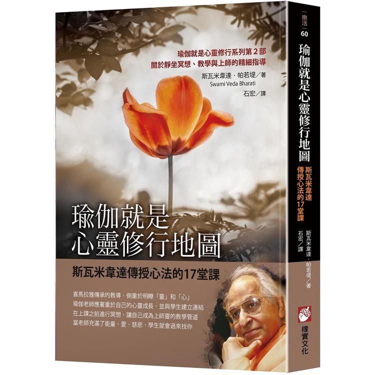  瑜伽就是心靈修行地圖：斯瓦米韋達傳授心法的17堂課
