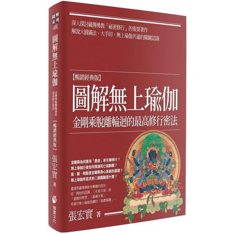 圖解無上瑜伽【暢銷經典版】：金剛乘脫離輪迴的最高修行密法