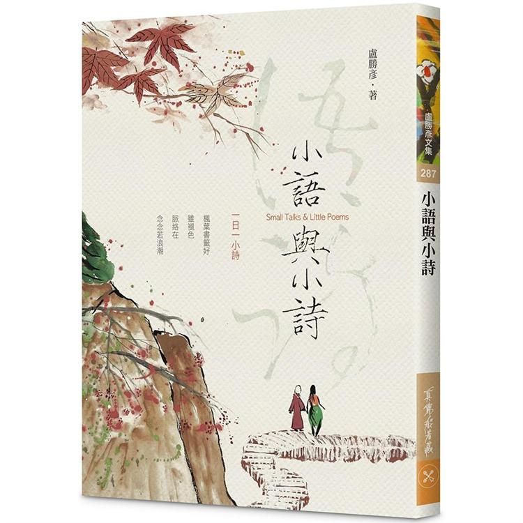  小語與小詩：一日一小詩