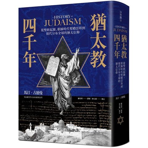 猶太教四千年：從聖經起源、耶穌時代聖殿崇拜到現代分布全球的猶太信仰