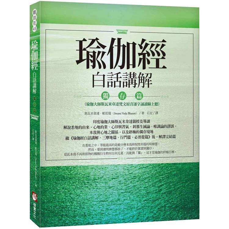  瑜伽經白話講解.獨存篇（瑜伽大師斯瓦米韋達梵文原音逐字誦讀線上聽）