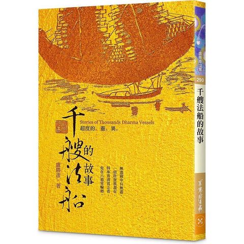 千艘法船的故事：超度的靈異