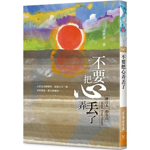 不要把心弄丟了