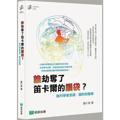 誰劫奪了笛卡爾的腦袋？：腦科學看意識、靈附與靈療