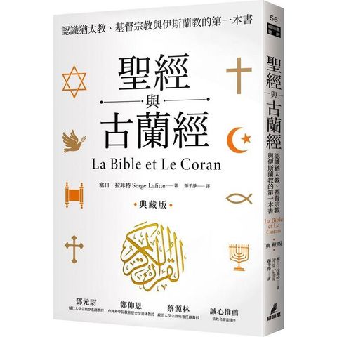 聖經與古蘭經：認識猶太教、基督宗教與伊斯蘭教的第一本書（典藏版）