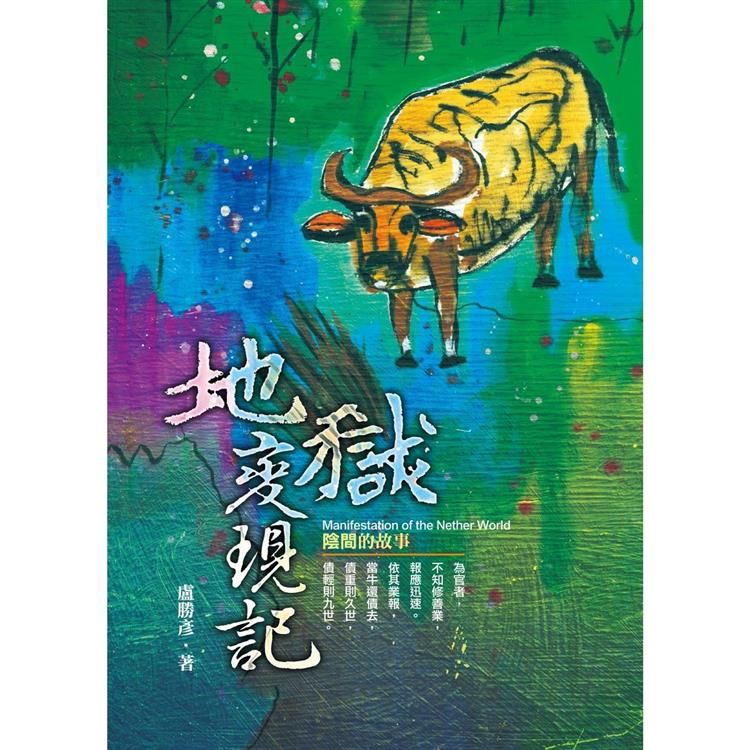  地獄變現記