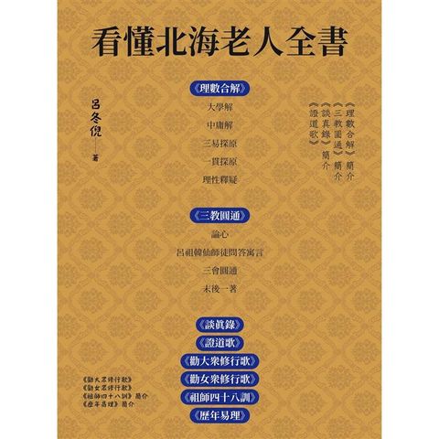 看懂北海老人全書