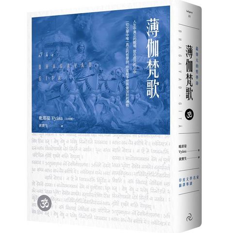 薄伽梵歌：最偉大的哲學詩【印度文學名家翻譯導讀】（大地之戀燙金書衣∣精裝典藏版）