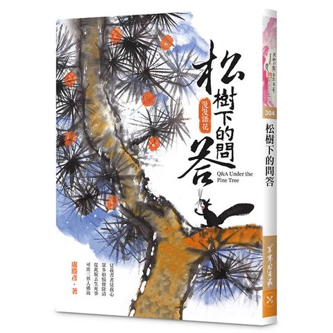 松樹下的問答：漫漫語花