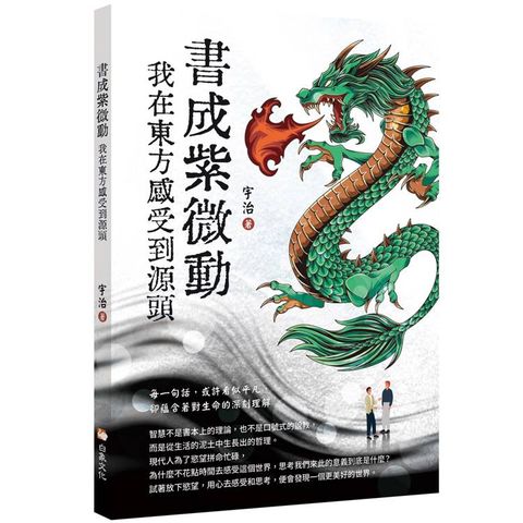 書成紫微動 我在東方感受到源頭