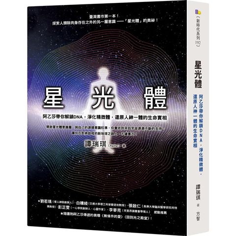 星光體：阿乙莎帶你解鎖DNA，淨化精微體，還原人神一體的生命實相