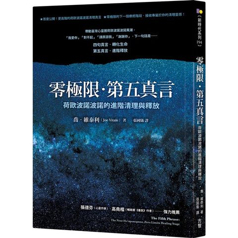 零極限．第五真言：荷歐波諾波諾的進階清理與釋放