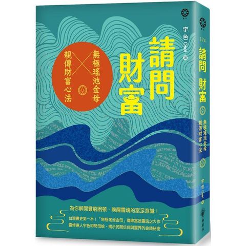 請問財富•無極瑤池金母親傳財富心法：為你解開貧窮困頓、喚醒靈魂的富足意識!