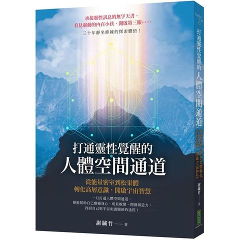 打通靈性覺醒的人體空間通道：從能量密室到松果體，轉化高層意識，開啟宇宙智慧！