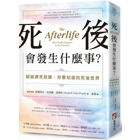 死後會發生什麼事？超越瀕死經驗，你要知道的死後世界