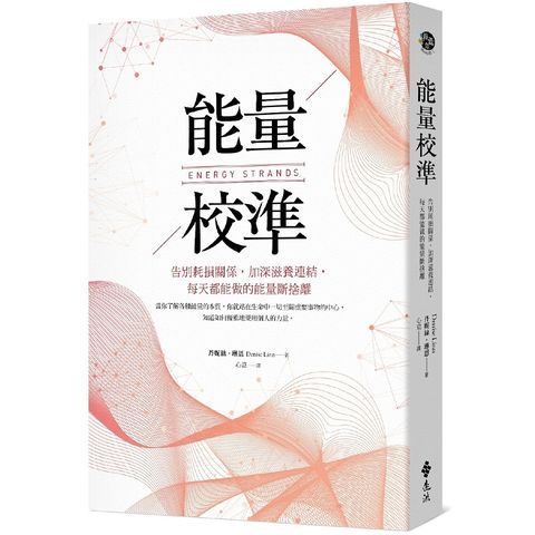 能量校準：告別耗損關係，加深滋養連結，每天都能做的能量斷捨離