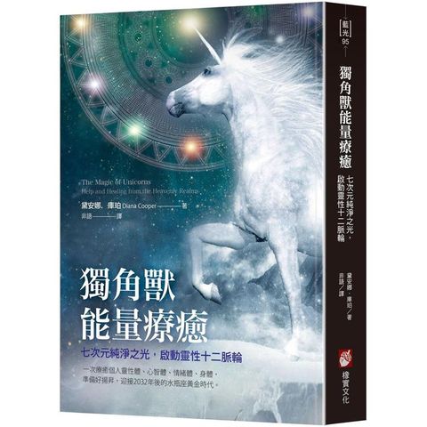 獨角獸能量療癒：七次元純淨之光，啟動靈性十二脈輪