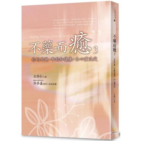 不藥而癒3：你的外貌、年齡和健康，由心靈決定