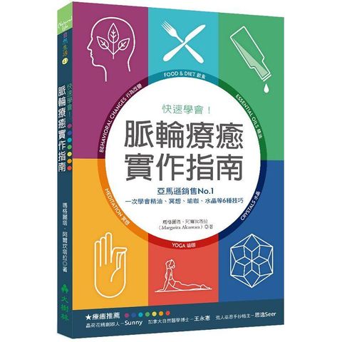 快速學會!脈輪療癒實作指南：亞馬遜銷售NO.1，一次學會精油、冥想、瑜珈、水晶等6種技巧