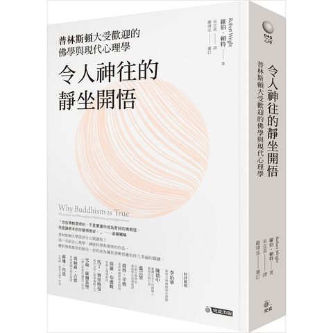 令人神往的靜坐開悟：普林斯頓大受歡迎的佛學與現代心理學